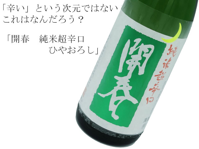 開春 純米超辛口ひやおろし