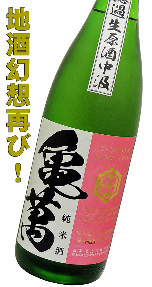 亀萬 野白金一式九号酵母 純米酒 無濾過生原酒”中汲”