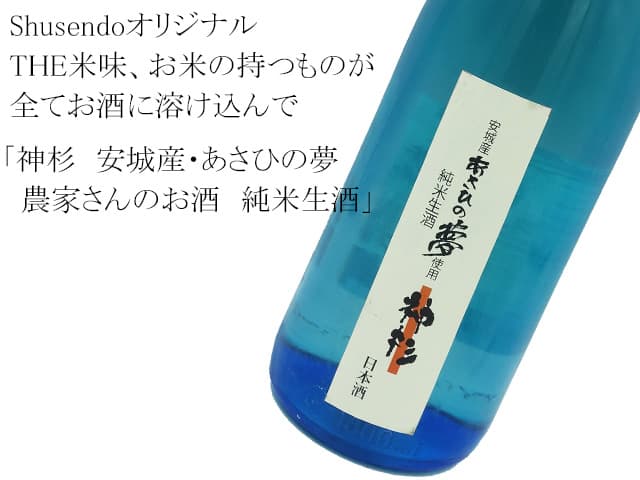 神杉 純米生酒 安城産・あさひの夢 農家さんのお酒