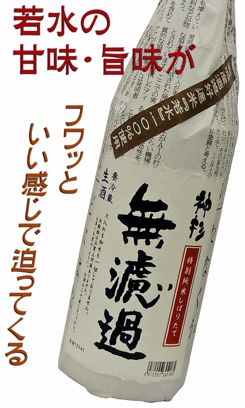 神杉 しぼりたて特別純米 無濾過生 「新聞包」