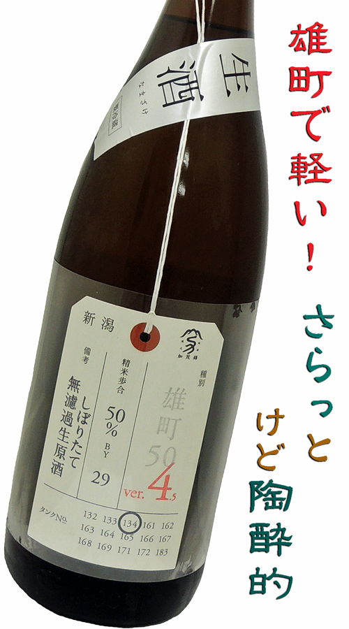 加茂錦・荷札酒 純米大吟醸 雄町50ver.4.5 生酒