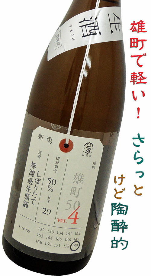 加茂錦・荷札酒 純米大吟醸 雄町50ver.4 生酒