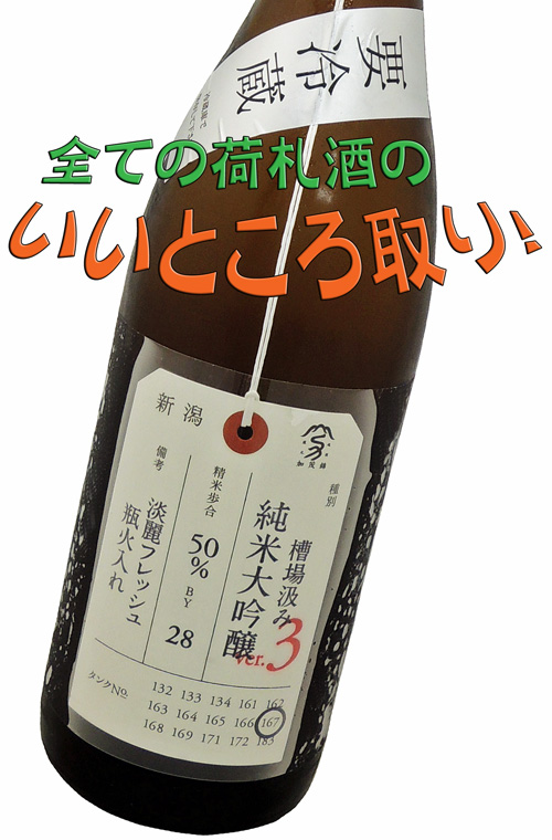 加茂錦 槽場汲み純米大吟醸 ver.3 淡麗フレッシュ瓶火入れ