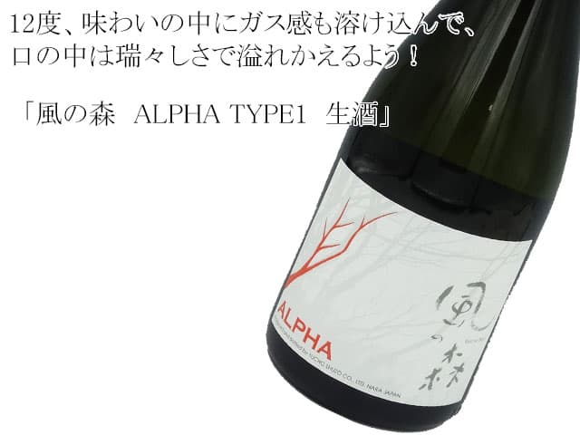 風の森 ALPHA TYPE1 2014生酒