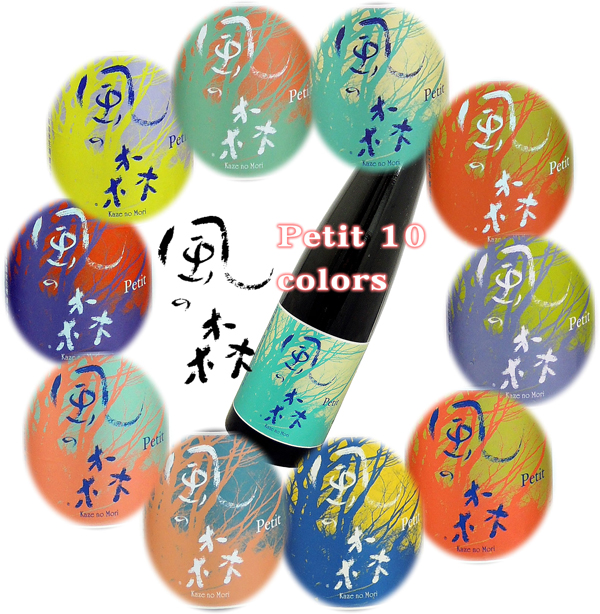風の森 Petit 10 colors