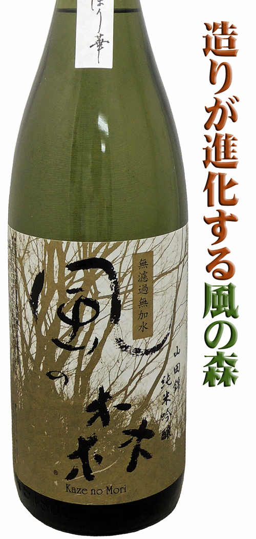 風の森 純米吟醸しぼり華 山田錦60 生酒