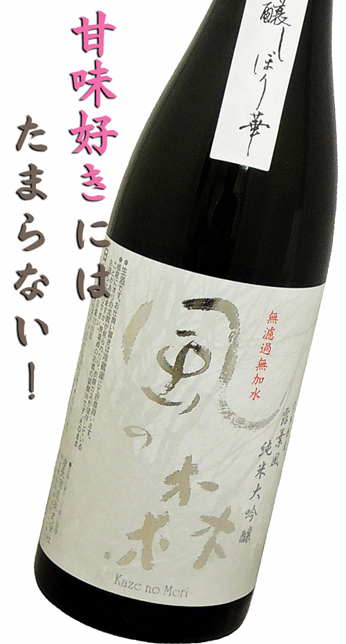 風の森 しぼり華純米大吟醸 露葉風50 生酒