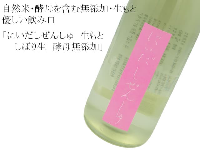 にいだしぜんしゅ 生モト酵母無添加 しぼり生