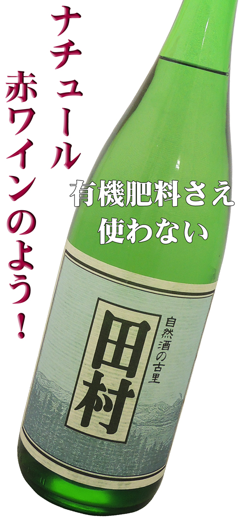 金寶自然酒 ドメーヌ無農薬栽培 「田村」 純米吟醸