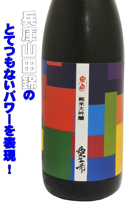 米宗 純米大吟醸生モト 愛生希(Aoki) 特A地区山田錦 酵母無添加 完全発酵生酒