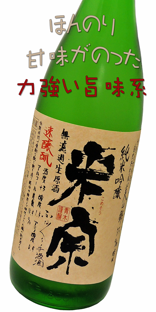 米宗 純米吟醸オーガニック美山錦 ふなくち手汲酒 生