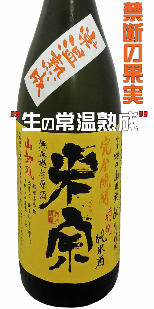 米宗 数店舗限定 ”常温熟成”山卸もと(生もと)特別純米 特A山田錦60%精米 完全発酵生酒