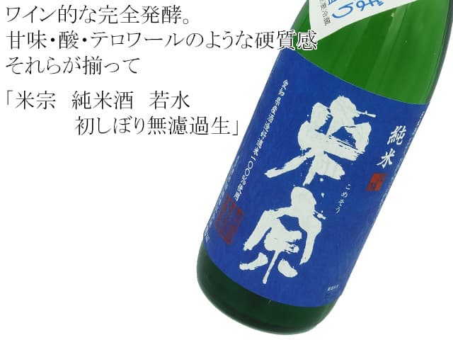 米宗(こめそう) 純米酒 若水 初しぼり無濾過生