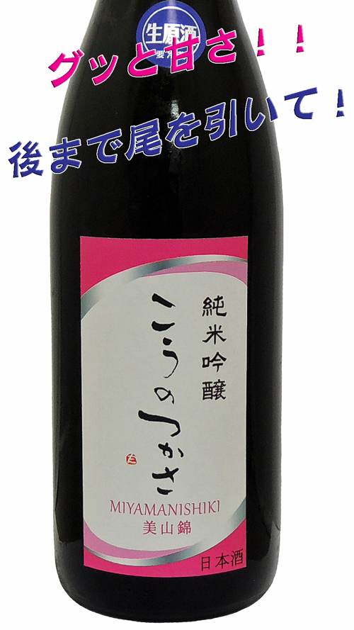 こうのつかさ 純米吟醸 美山錦 生酒