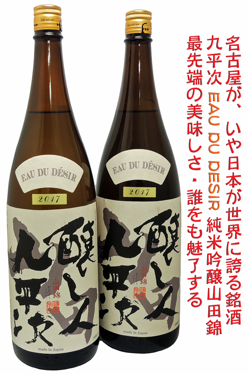 醸し人九平次 EAU DU DESIR(オウ・ド・デジール)希望の水 純米大吟醸山田錦 2017