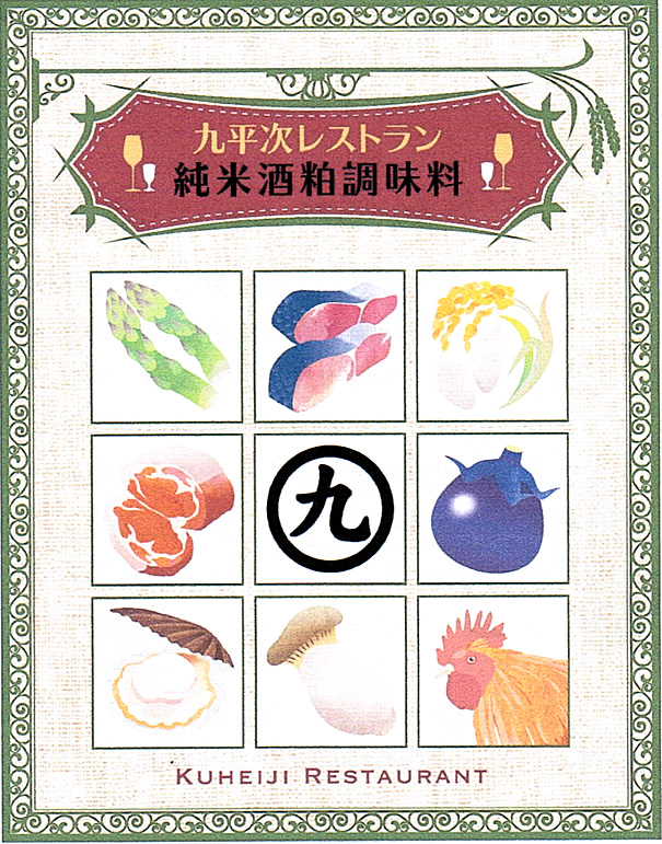 九平次レストラン 純米酒粕調味料