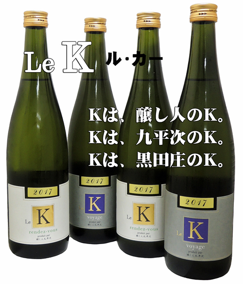 醸し人九平次 Le K 2017