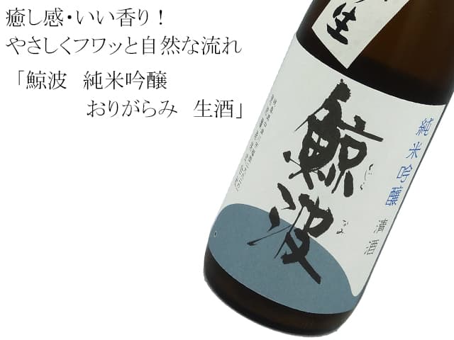 鯨波 純米吟醸おりがらみ 生酒