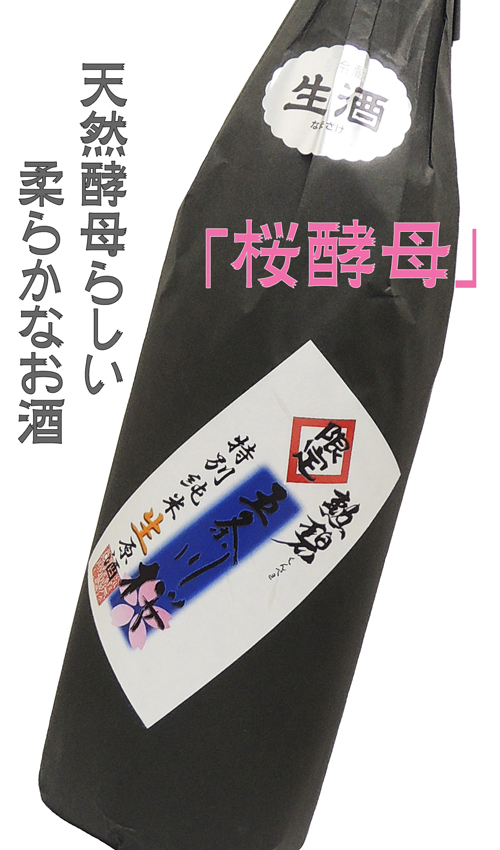 勲碧(くんぺき)桜酵母 五条川桜 特別純米 無濾過生