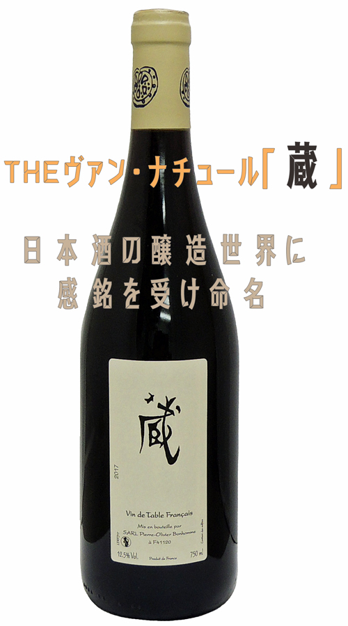 Pierre-Olivier Bonhomme Cuvee KURA Rouge VdF ★ピエール・オリヴィエ・ボノーム 蔵 KURA 赤2017