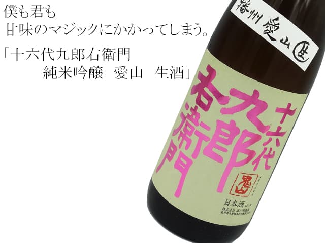 十六代 九郎右衛門(くろえもん) 純米吟醸 愛山ver.春 生酒