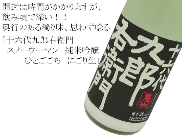 九郎右衛門(くろえもん) スノーウーマン 純米吟醸ひとごごち にごり生