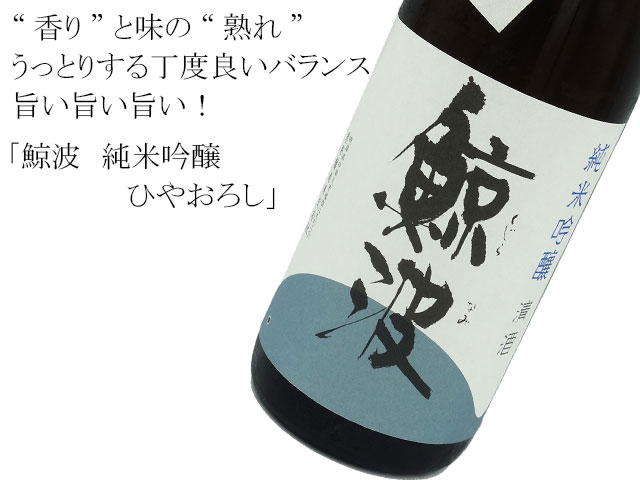 鯨波 純米吟醸ひやおろし