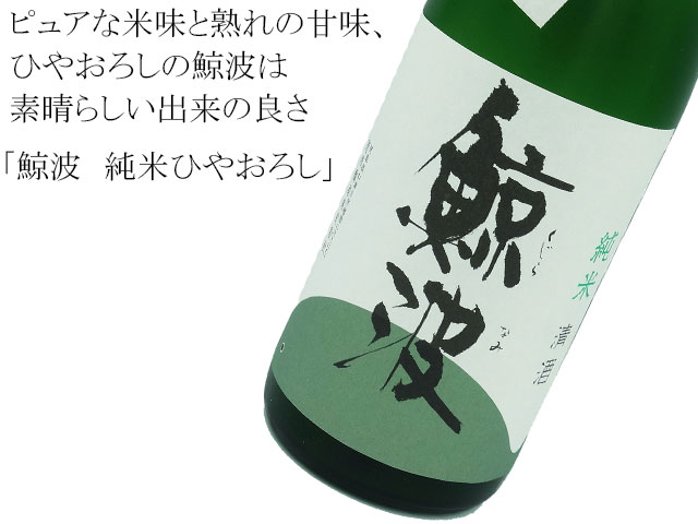 鯨波 純米 「ひだほまれ」 ひやおろし