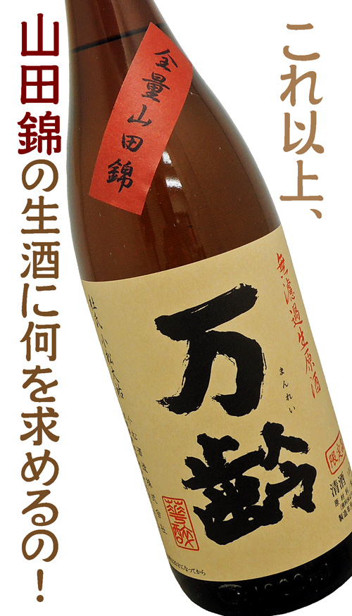 万齢 純米酒 山田錦無濾過 新酒生
