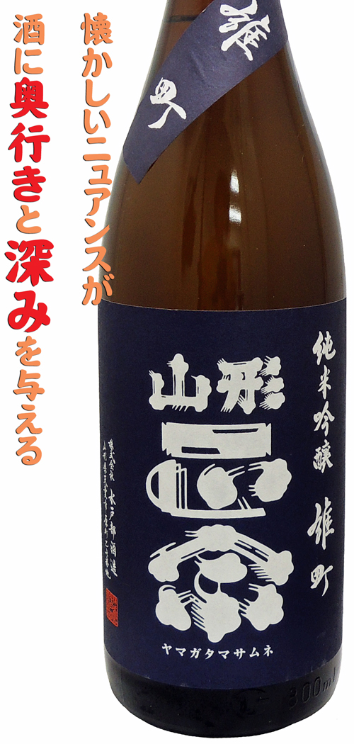 山形正宗 純米吟醸 雄町