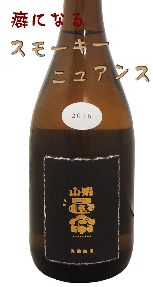 山形正宗 試験醸造2016