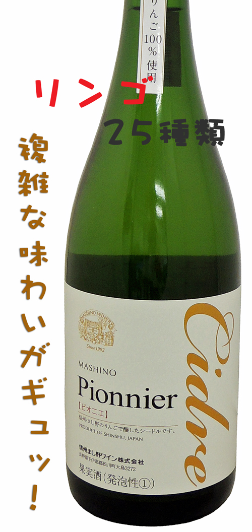 まし野ワイナリー シードル・ピオニエ