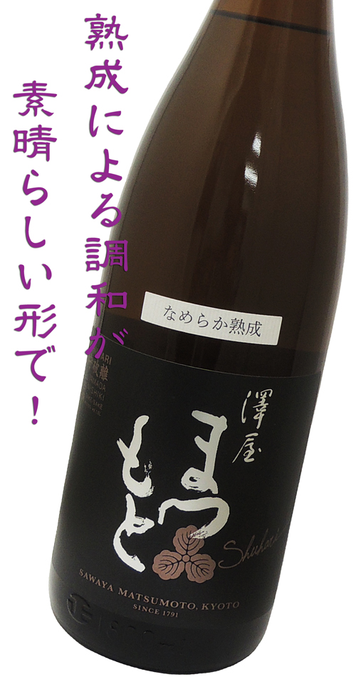 澤屋まつもと 完熟Shuhari 特A地区山田錦 ”なめらか熟成”