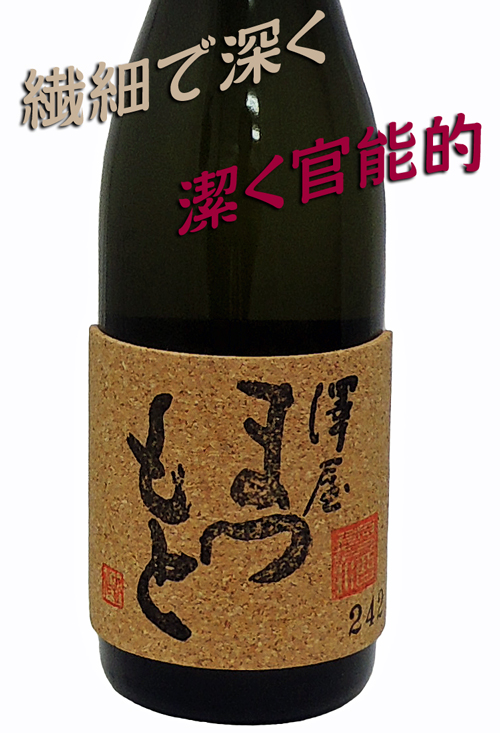 澤屋まつもと -shizuku-雫酒2016