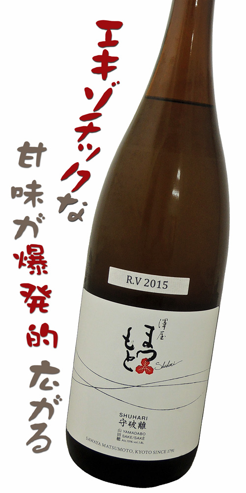 澤屋まつもと 守破離 山田穂 R.V 2015