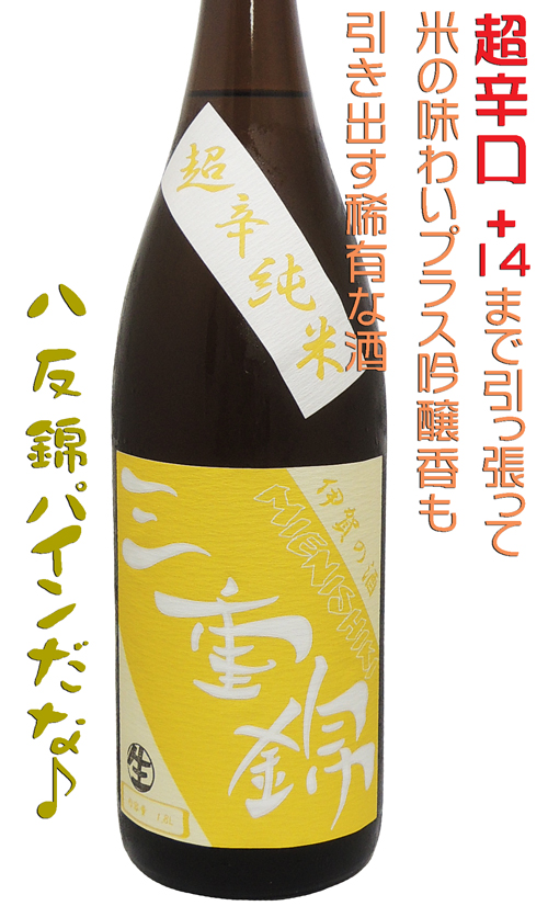 三重錦 超辛純米 生酒