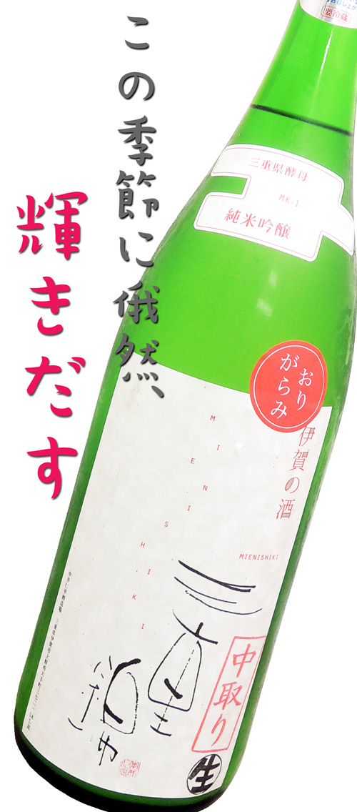 三重錦 純米吟醸中取り おりがらみ生酒