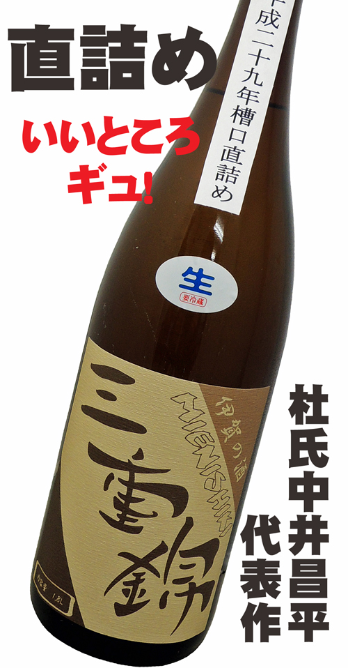 三重錦 純米酒 平成二十九年槽口直詰め 生