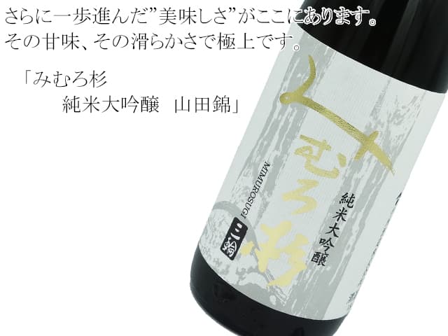 みむろ杉 純米大吟醸 山田錦