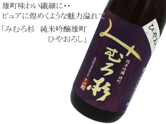 みむろ杉 純米吟醸雄町 ひやおろし生詰