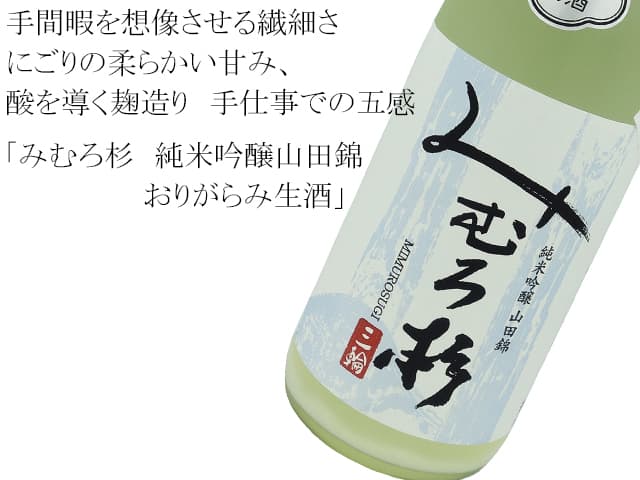 みむろ杉 純米吟醸山田錦 おりがらみ生酒