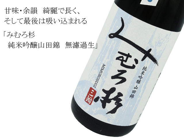 みむろ杉 純米吟醸山田錦 無濾過生原酒