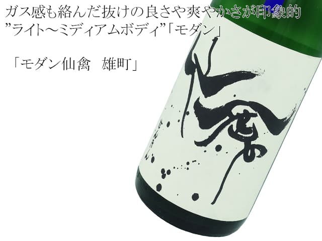 モダン仙禽 雄町 生酒