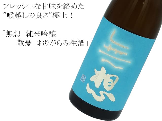 無想 純米吟醸 散憂(さんゆう) おりがらみ生酒