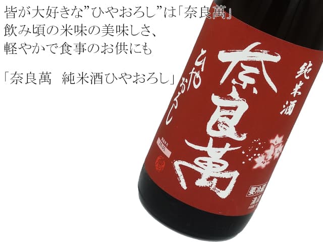 奈良萬(ならまん) 純米酒ひやおろし