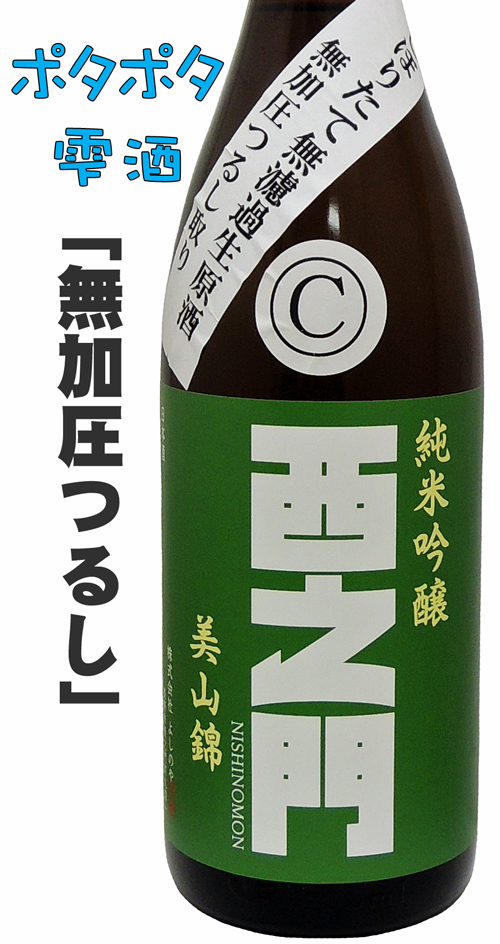 西之門 純米吟醸 しぼりたて無濾過生原酒 無加圧つるし取り