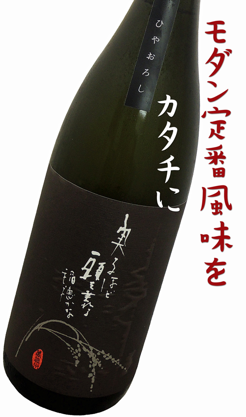 二兎 萬歳 純米酒六割磨き ひやおろし