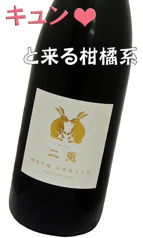 二兎(にと) 純米吟醸 山田錦五十五 火入