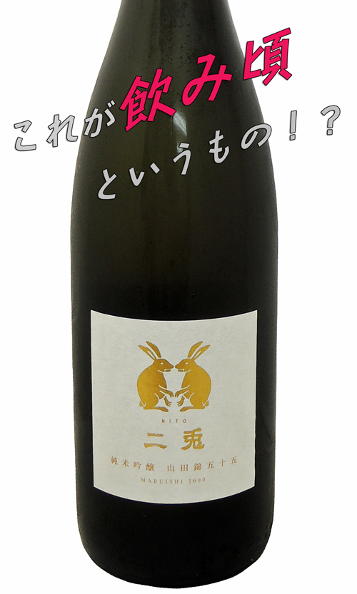 二兎(にと) 純米吟醸 山田錦五十五 火入