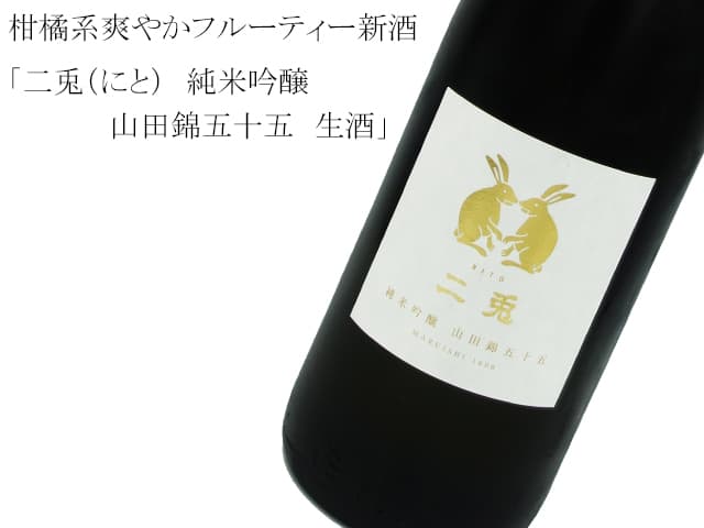 二兎(にと) 純米吟醸 山田錦五十五 生原酒
